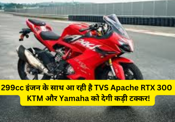 tvs apache rtx 300 ktm bike launched 2025